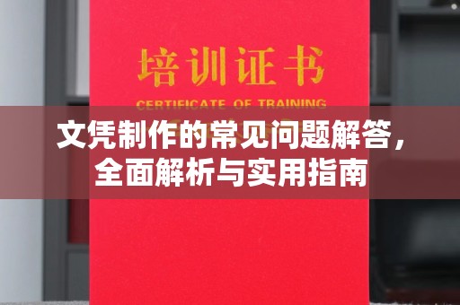仁布文凭制作的常见问题解答，全面解析与实用指南